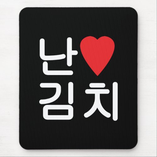 I Heart Love Kimchi 김치 Mouse Pad