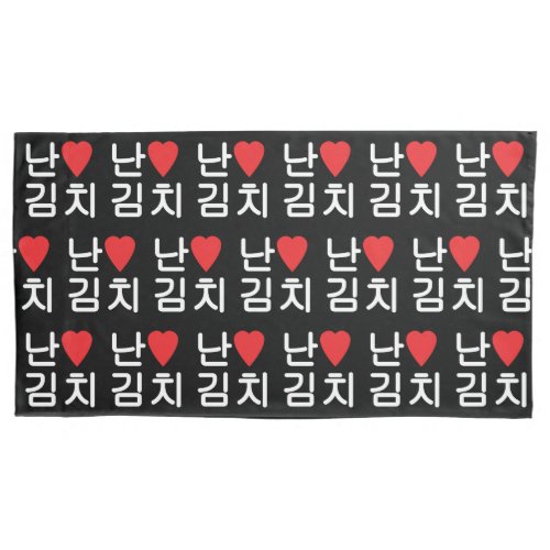 I Heart Love Kimchi 김치 Pillow Case
