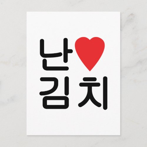 I Heart Love Kimchi 김치 Postcard