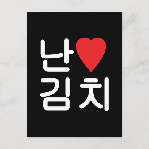 I Heart Love Kimchi 김치 Postcard