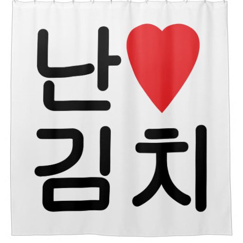 I Heart Love Kimchi 김치 Shower Curtain