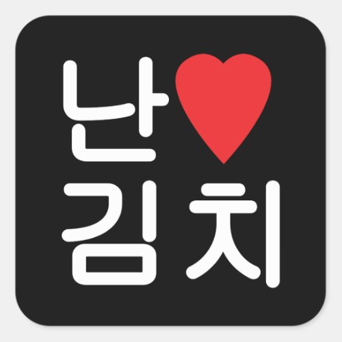 I Heart Love Kimchi 김치 Square Sticker