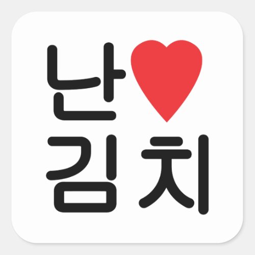I Heart Love Kimchi 김치 Square Sticker