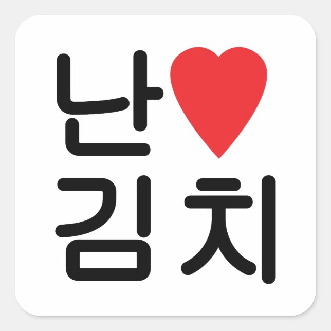 I Heart [Love] Kimchi 김치 Square Sticker (Front)