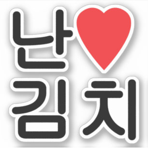 I Heart [Love] Kimchi 김치 Sticker