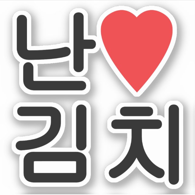 I Heart [Love] Kimchi 김치 Sticker (Front)