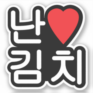 I Heart [Love] Kimchi 김치 Sticker