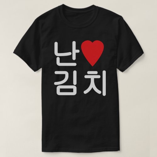 I Heart Love Kimchi 김치 T_Shirt