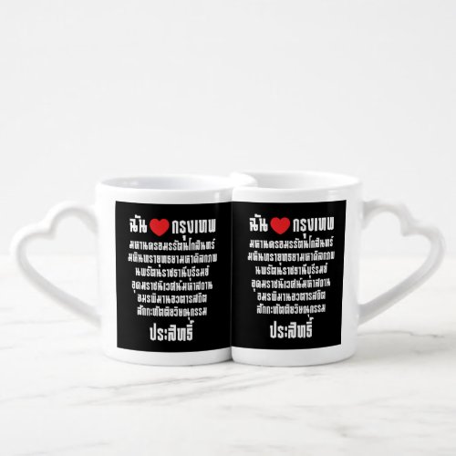 I Heart Love Krung Thep Maha Nakhon  Coffee Mug Set