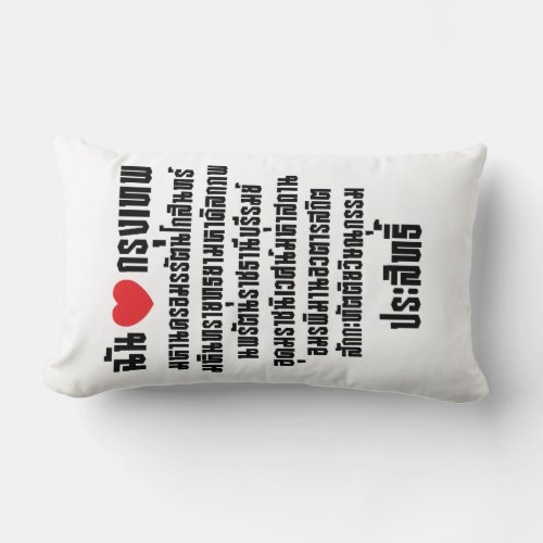 I Heart Love Krung Thep Maha Nakhon  Lumbar Pillow