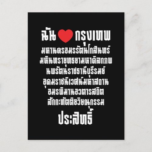 I Heart Love Krung Thep Maha Nakhon  Postcard