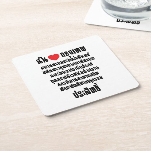 I Heart Love Krung Thep Maha Nakhon  Square Paper Coaster