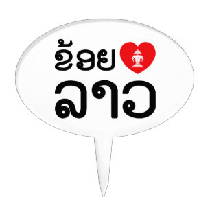 I Heart (Love) Lao (Khoy Huk Lao) Cake Topper