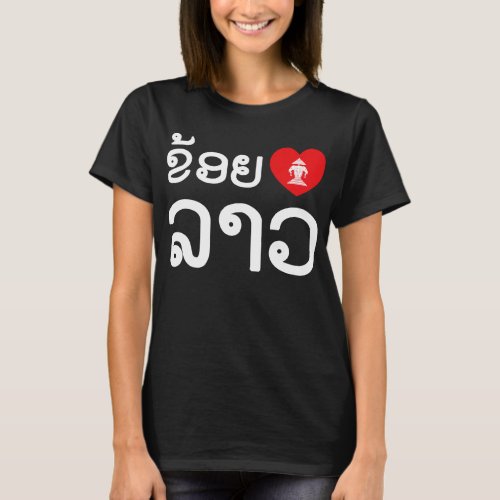 I Heart Love Lao  Khoy Huk Lao Laotian Script T_Shirt