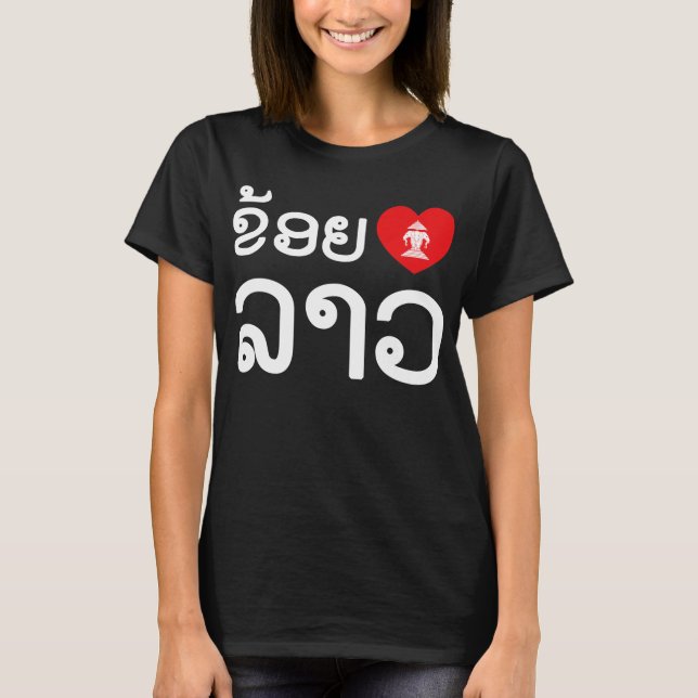 I Heart (Love) Lao / Khoy Huk Lao (Laotian Script) T-Shirt (Front)