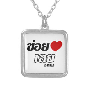 I Heart (Love) Loei, Isan, Thailand Silver Plated Necklace