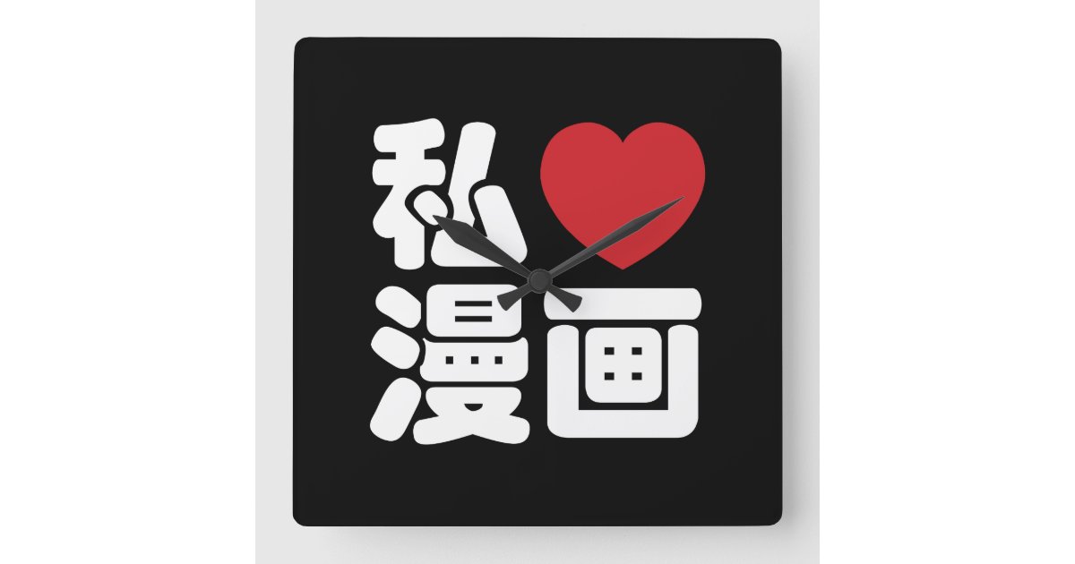 I Heart [Love] Manga 漫画 // Nihongo Japanese Kanji Square Wall Clock ...