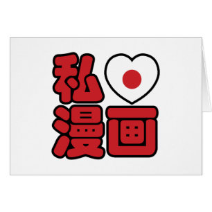 I Heart [Love] Manga 漫画 // Nihongo Japanese Kanji