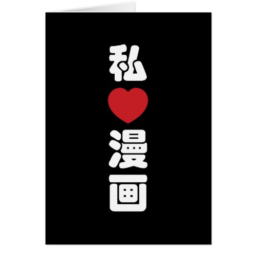 I Heart Love Manga æç  Nihongo Japanese Kanji
