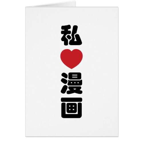 I Heart Love Manga 漫画  Nihongo Japanese Kanji