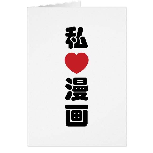I Heart [Love] Manga 漫画 // Nihongo Japanese Kanji (Front)