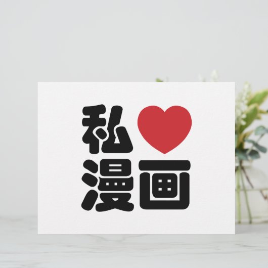 I Heart [Love] Manga 漫画 // Nihongo Japanese Kanji (Standing Front)