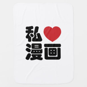 I Heart [Love] Manga 漫画 // Nihongo Japanese Kanji Baby Blanket