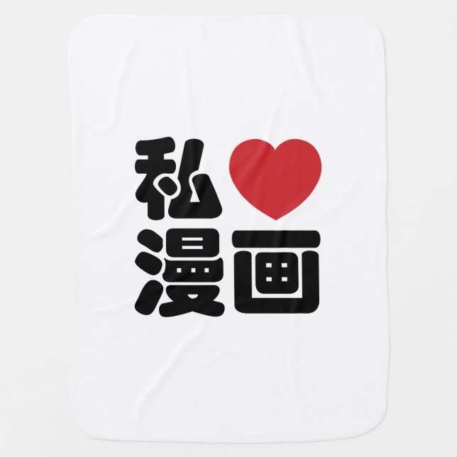 I Heart [Love] Manga 漫画 // Nihongo Japanese Kanji Baby Blanket (Front)