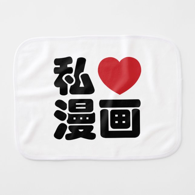 I Heart [Love] Manga 漫画 // Nihongo Japanese Kanji Baby Burp Cloth (Front Horizontal)