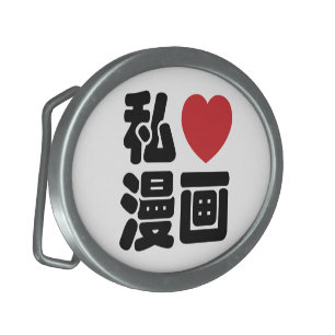 I Heart [Love] Manga 漫画 // Nihongo Japanese Kanji Belt Buckle