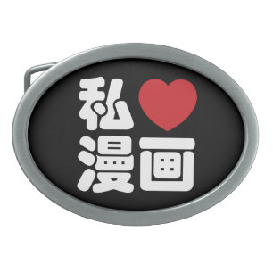 I Heart [Love] Manga 漫画 // Nihongo Japanese Kanji Belt Buckle