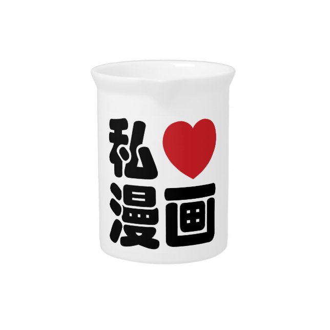 I Heart [Love] Manga 漫画 // Nihongo Japanese Kanji Beverage Pitcher (Front)