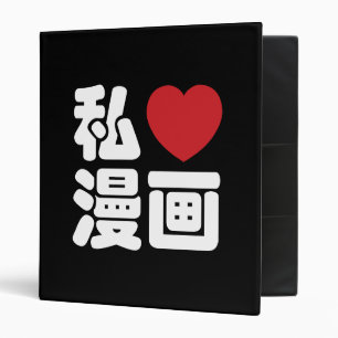 I Heart [Love] Manga 漫画 // Nihongo Japanese Kanji Binder