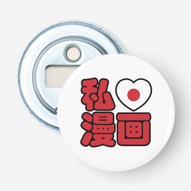I Heart [Love] Manga 漫画 // Nihongo Japanese Kanji Bottle Opener (Front)