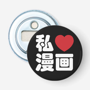 I Heart [Love] Manga 漫画 // Nihongo Japanese Kanji Bottle Opener