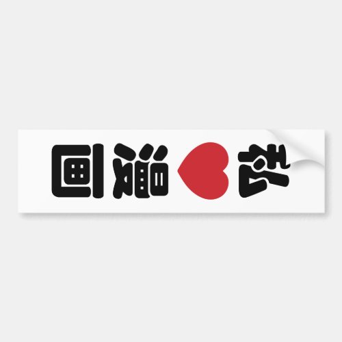 I Heart Love Manga æç  Nihongo Japanese Kanji Bumper Sticker