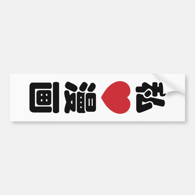 I Heart [Love] Manga 漫画 // Nihongo Japanese Kanji Bumper Sticker (Front)