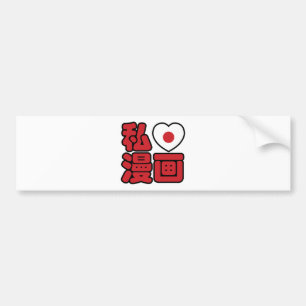 I Heart [Love] Manga 漫画 // Nihongo Japanese Kanji Bumper Sticker