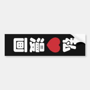 I Heart [Love] Manga 漫画 // Nihongo Japanese Kanji Bumper Sticker