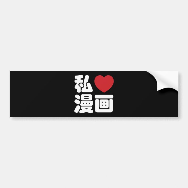 I Heart [Love] Manga 漫画 // Nihongo Japanese Kanji Bumper Sticker (Front)