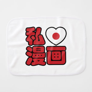 I Heart [Love] Manga 漫画 // Nihongo Japanese Kanji Burp Cloth