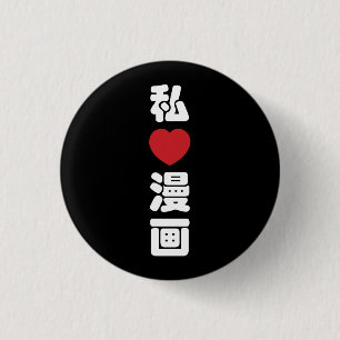 I Heart [Love] Manga 漫画 // Nihongo Japanese Kanji Button
