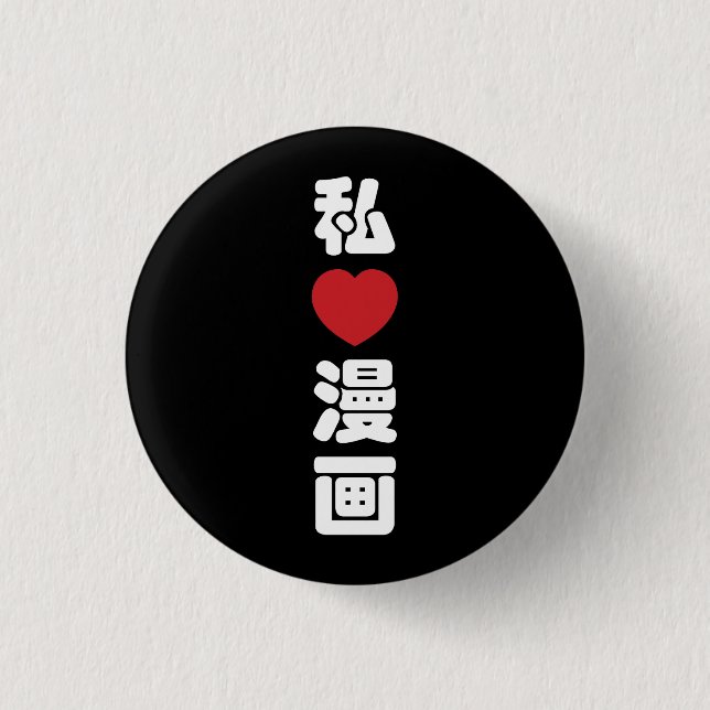 I Heart [Love] Manga 漫画 // Nihongo Japanese Kanji Button (Front)