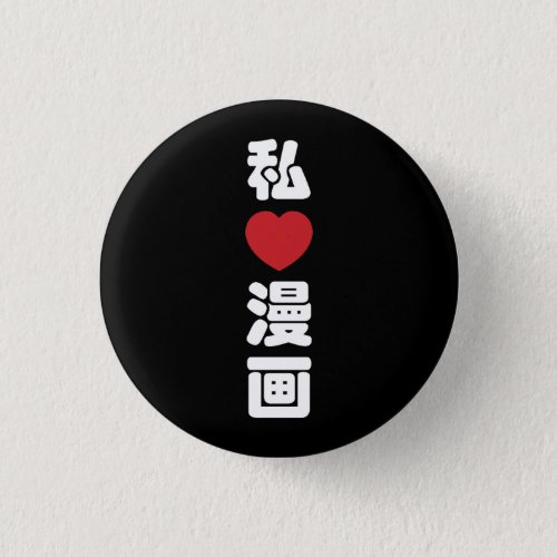 I Heart Love Manga æç  Nihongo Japanese Kanji Button