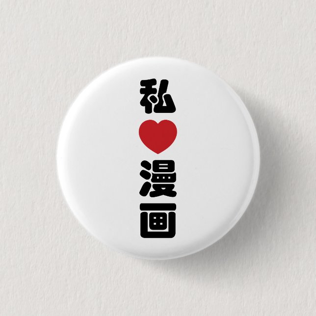 I Heart [Love] Manga 漫画 // Nihongo Japanese Kanji Button (Front)