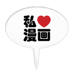 I Heart [Love] Manga 漫画 // Nihongo Japanese Kanji Cake Topper
