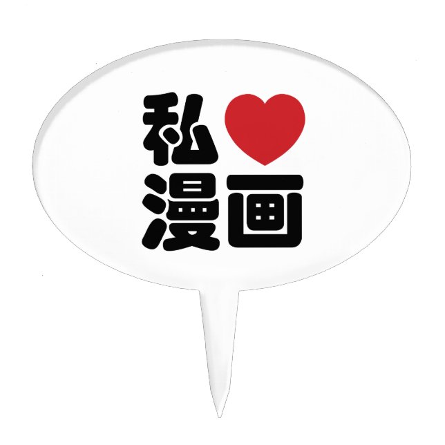 I Heart [Love] Manga 漫画 // Nihongo Japanese Kanji Cake Topper (Front)