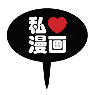 I Heart [Love] Manga 漫画 // Nihongo Japanese Kanji Cake Topper