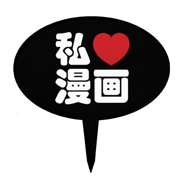 I Heart [Love] Manga 漫画 // Nihongo Japanese Kanji Cake Topper (Front)