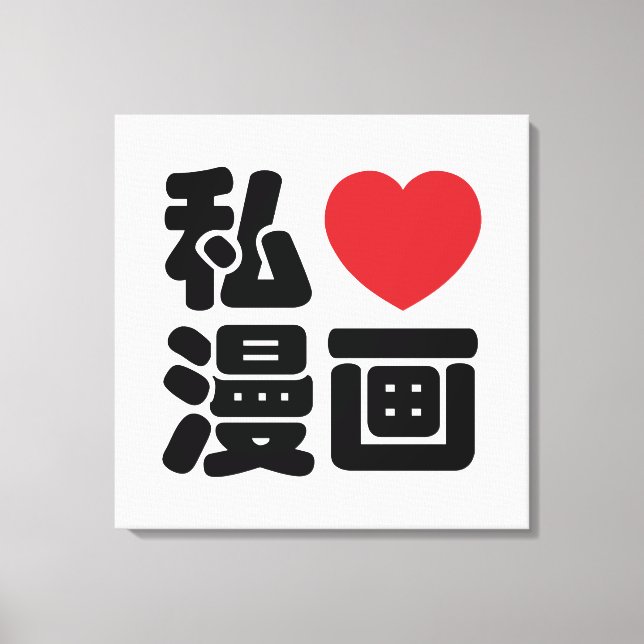 I Heart [Love] Manga 漫画 // Nihongo Japanese Kanji Canvas Print (Front)